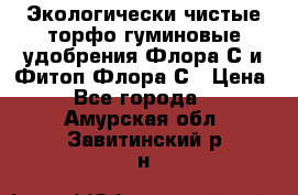 Экологически чистые торфо-гуминовые удобрения Флора-С и Фитоп-Флора-С › Цена ­ 50 - Все города  »    . Амурская обл.,Завитинский р-н